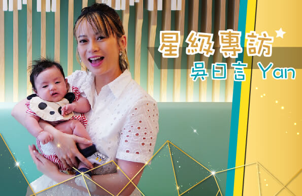 三寶媽媽吳日言Yan問答大公開!!<br>大爆如何兼顧工作家庭 媽媽最怕的竟然是…?</br> 